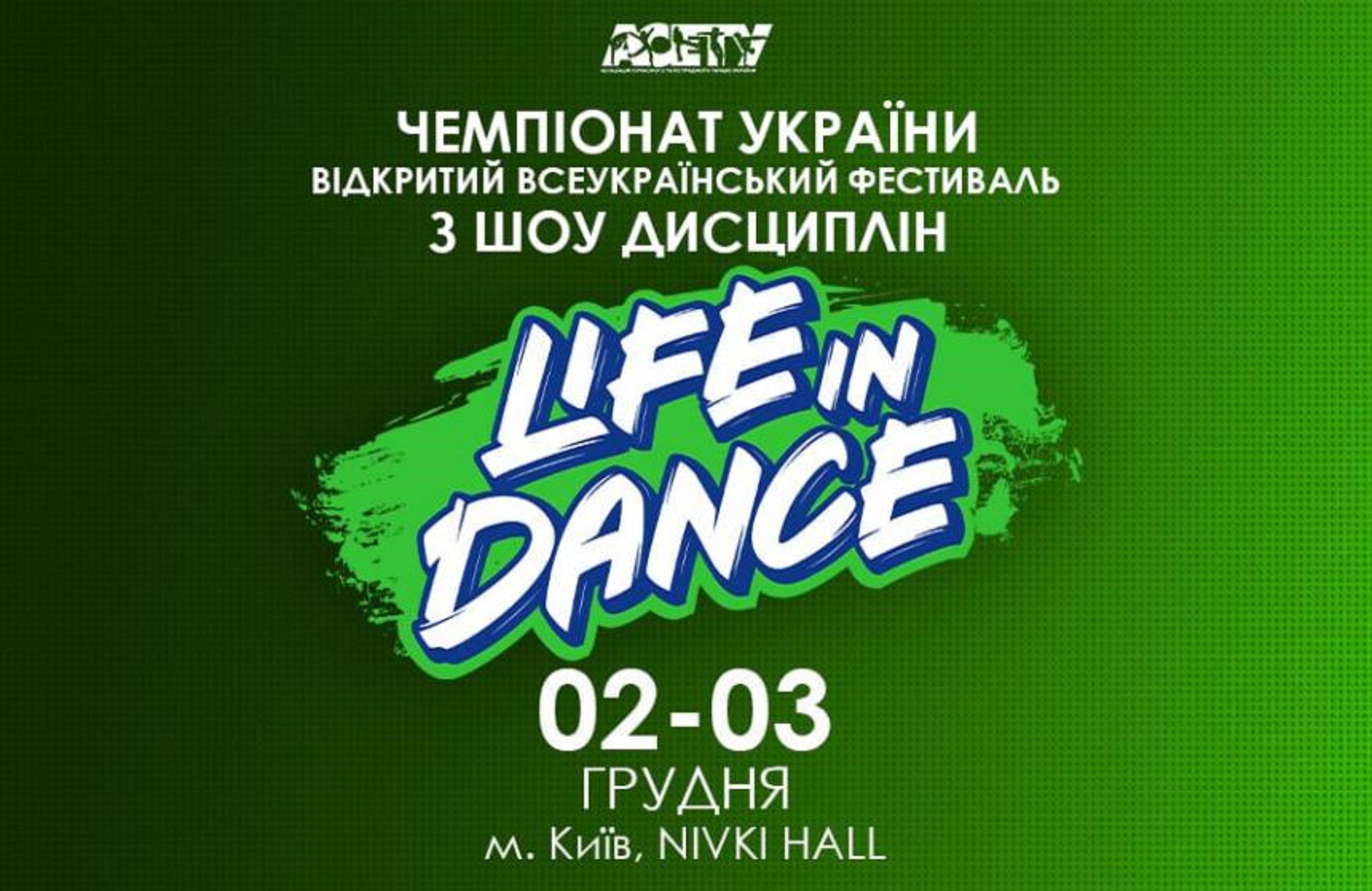 Програма «LIFE IN DANCE» Show, 2 грудня 2023, Київ