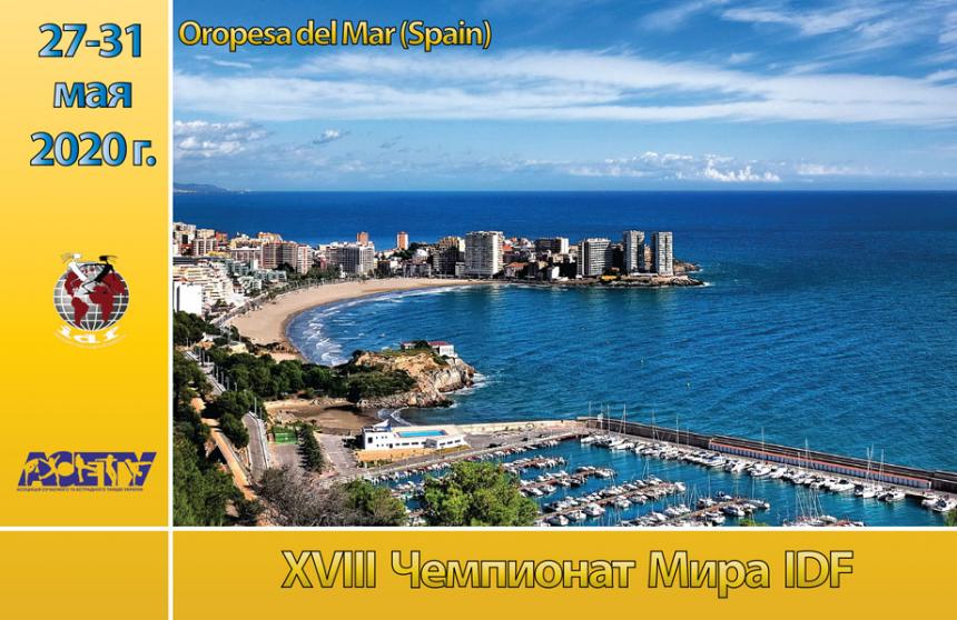 XVIII Чемпионат Мира IDF пройдет в  г. Oropesa del Mar (Испания) 27-31 мая 2020 г.
