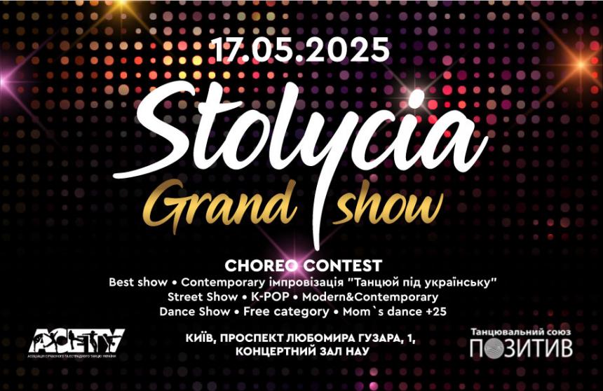 CHOREO CONTEST «STOLYCIA GRAND SHOW», 17 травня 2025, Київ