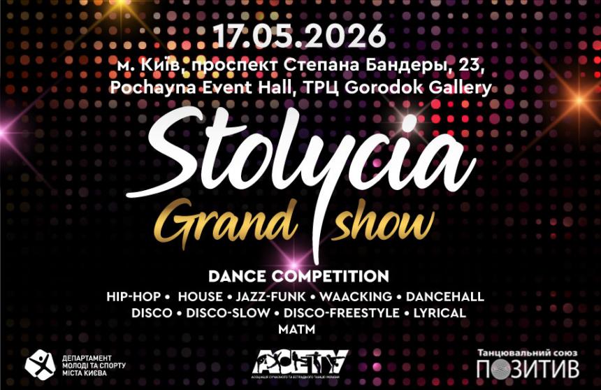 «STOLYCIA GRAND SHOW» street&show, 16-17 травня 2026, Київ