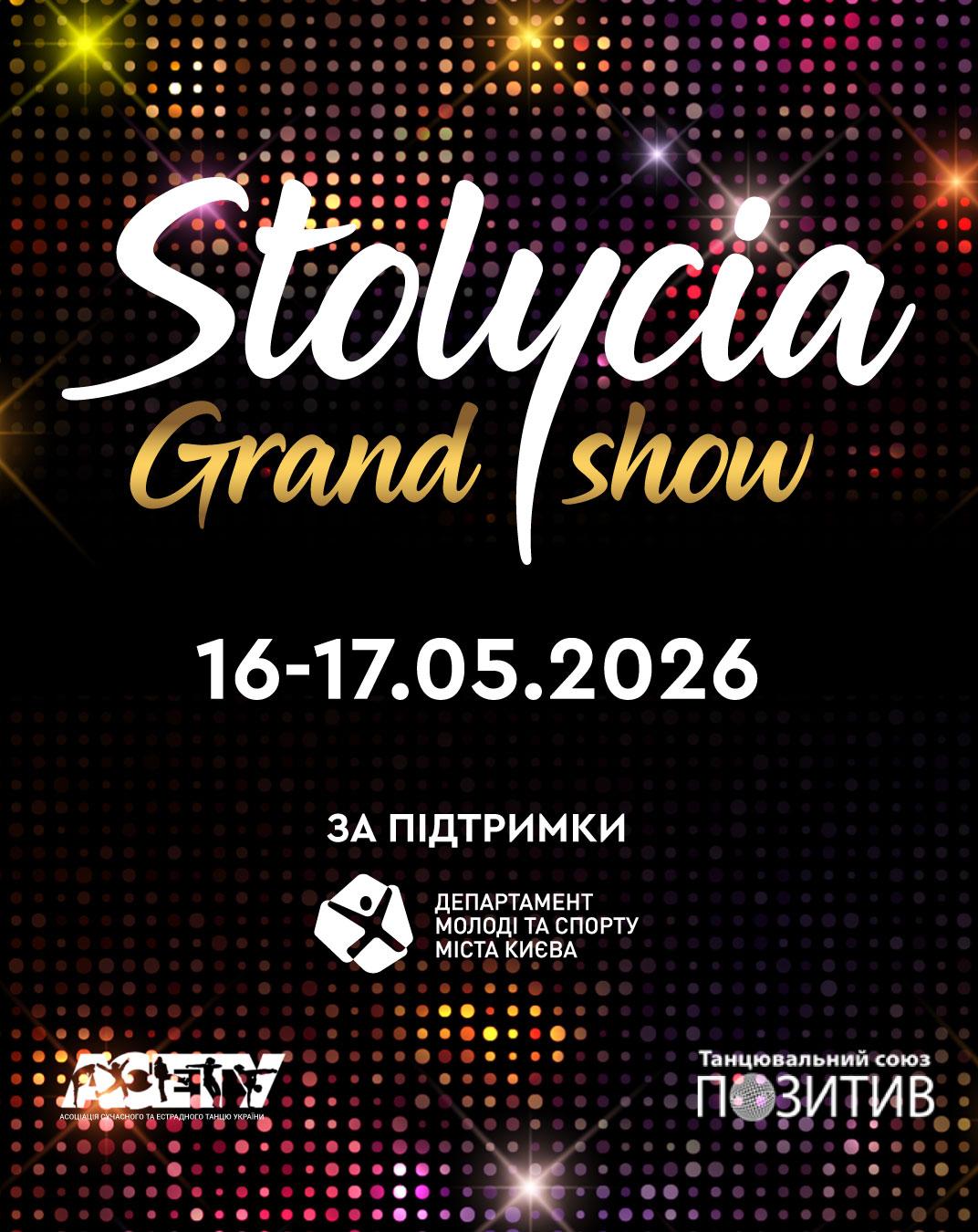 «STOLYCIA GRAND SHOW» street&show, 16-17 травня 2026, Київ