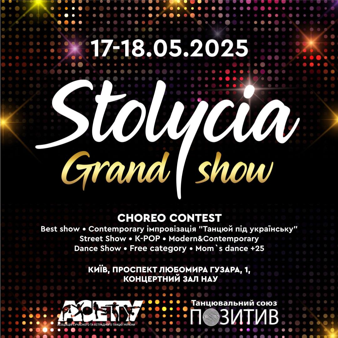 «STOLYCIA GRAND SHOW», 17-18 травня 2025, Київ