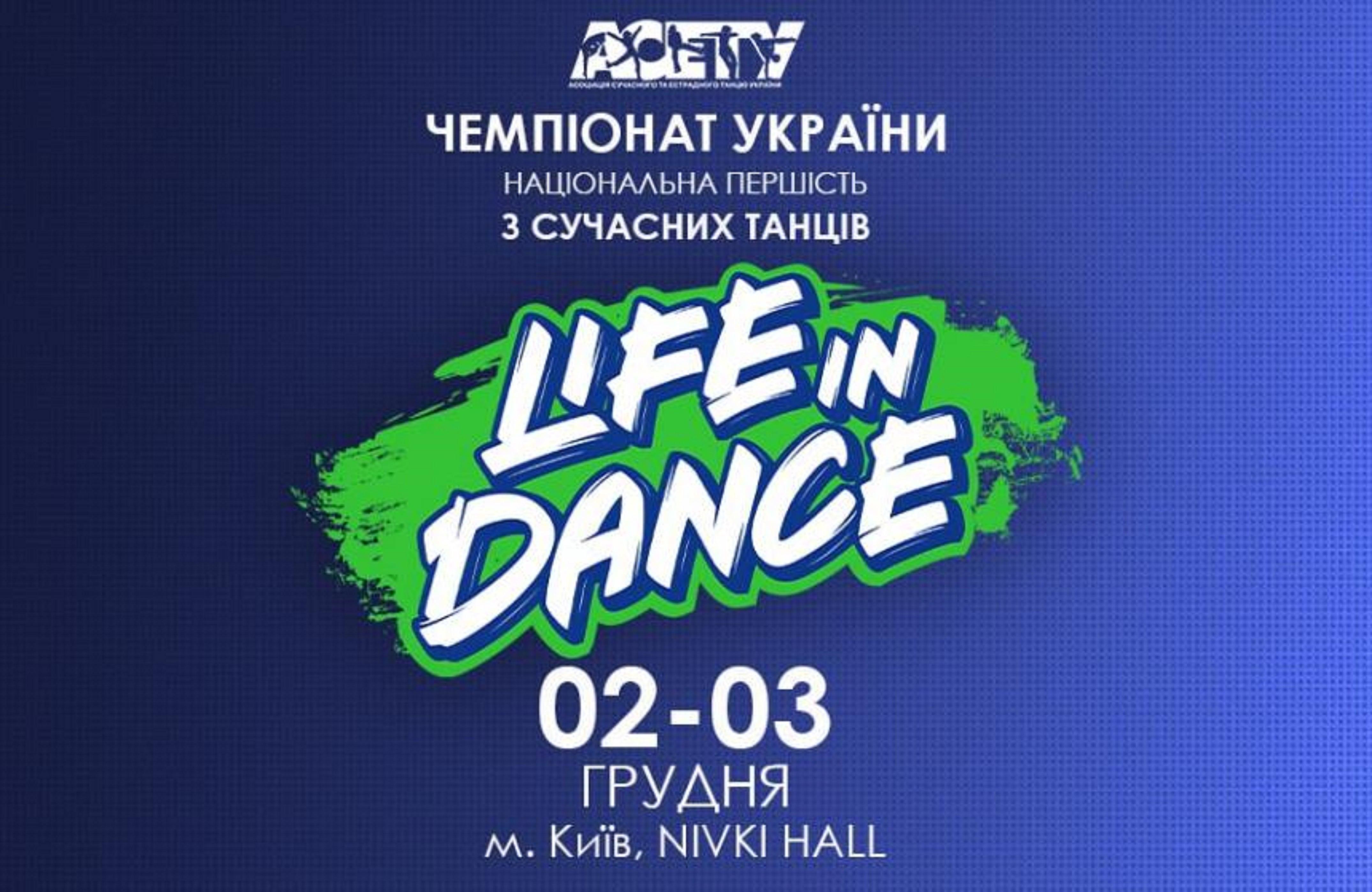 Програма «LIFE IN DANCE» Street, 3 грудня 2023, Київ