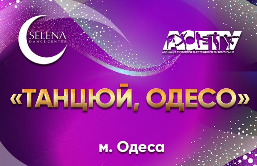 Попередня програма ТАНЦЮЙ, ОДЕСО - 2022, 18 грудня 2022, Одеса