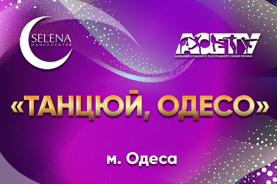 Попередня програма ТАНЦЮЙ, ОДЕСО - 2022, 18 грудня 2022, Одеса